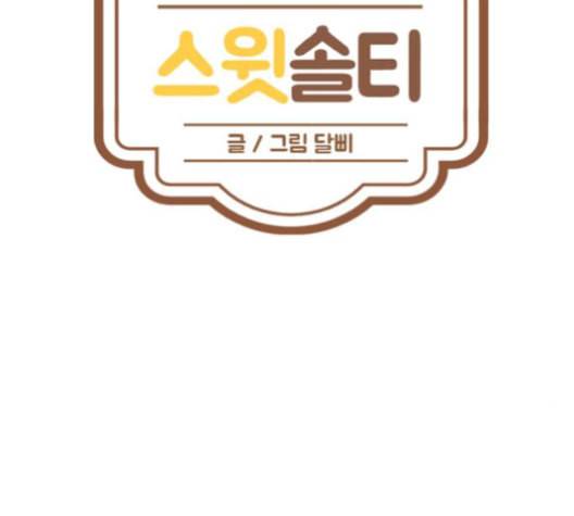 스윗솔티 21화 21