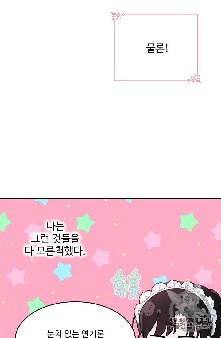 모시던 아가씨가 도련님이 되어버렸다 21화 23