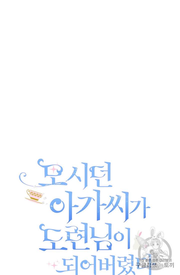 모시던 아가씨가 도련님이 되어버렸다 21화 36