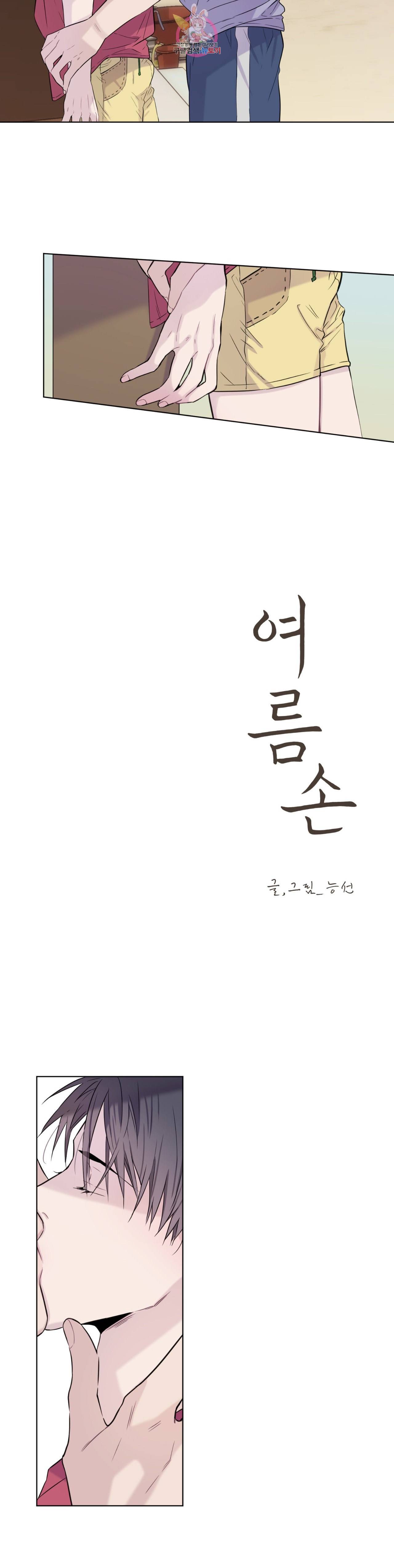 여름손 10화 2