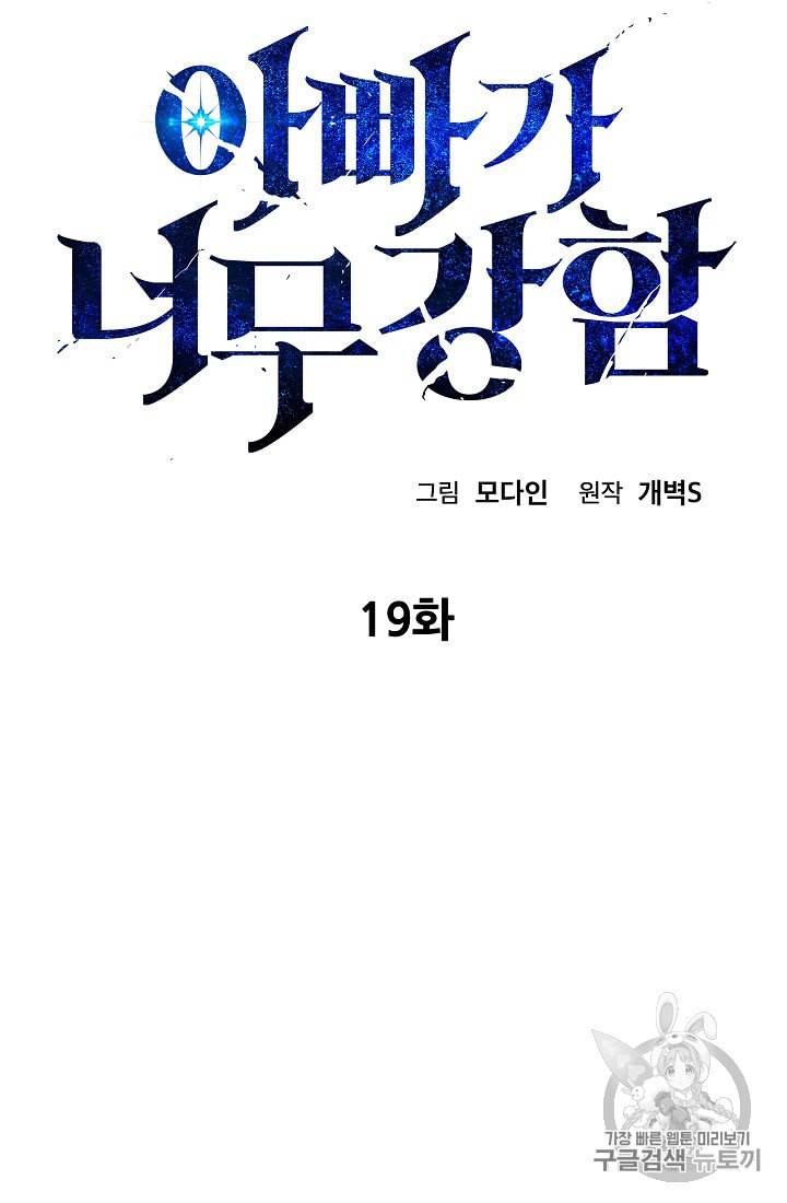 아빠가 너무 강함 19화 4