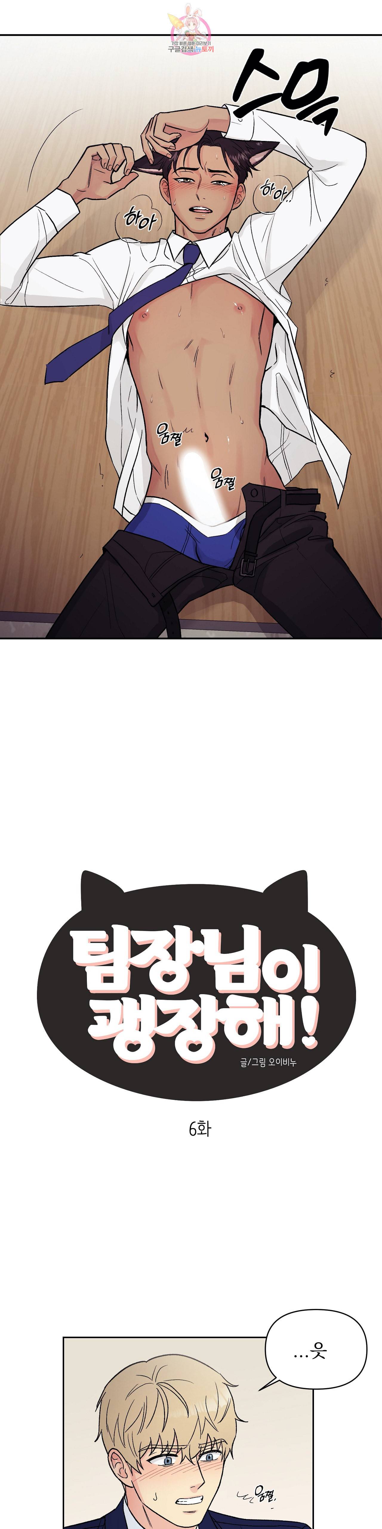 팀장님이 괭장해 6화 2