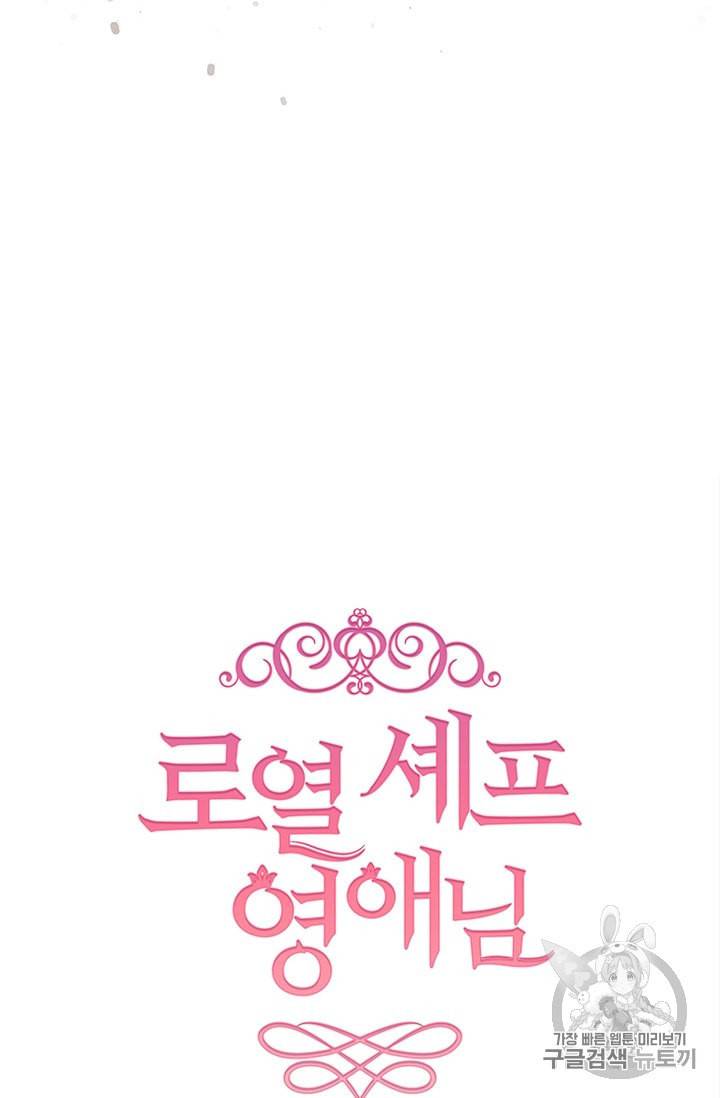 로열 셰프 영애님 2화 7