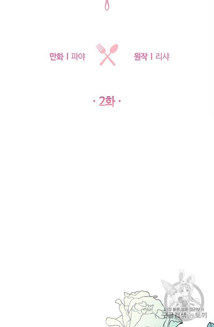 로열 셰프 영애님 2화 8