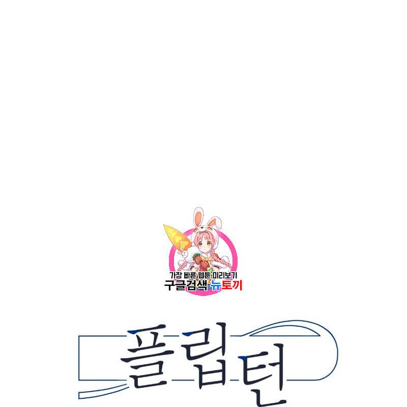 플립턴 6화 1