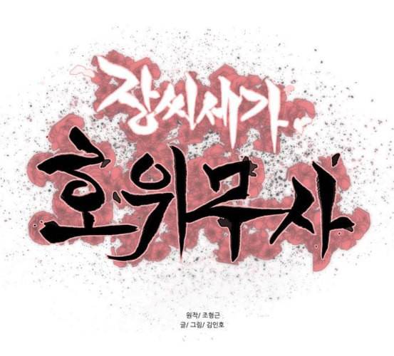 장씨세가 호위무사 68화 네이버 1
