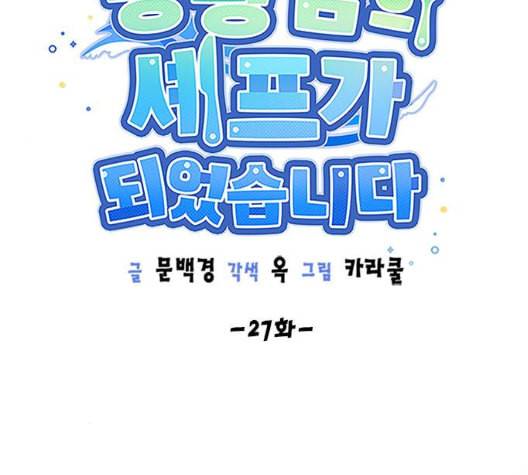용왕님의 셰프가 되었습니다 27화 14