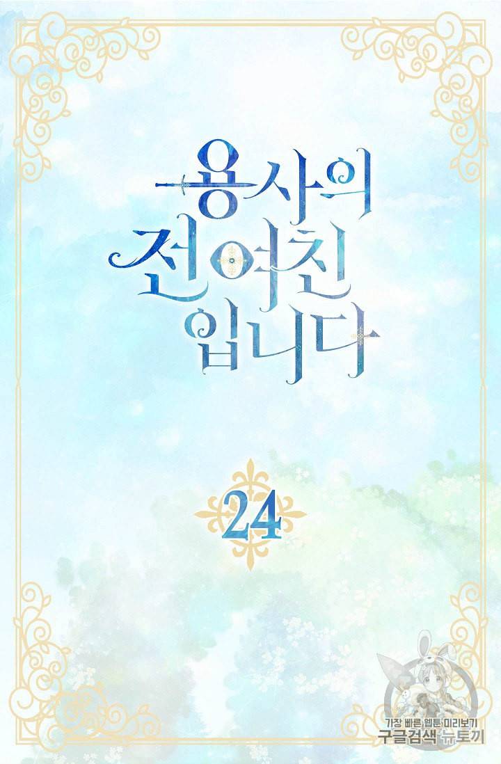 용사의 전 여친입니다 24화 5