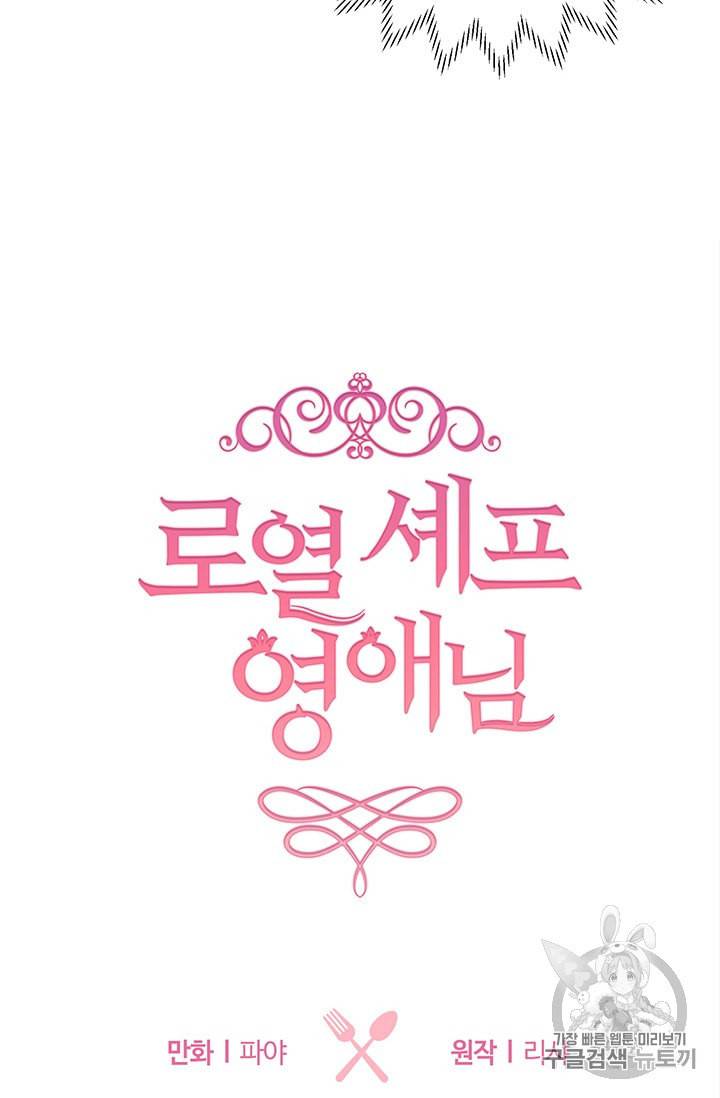로열 셰프 영애님 18화 6