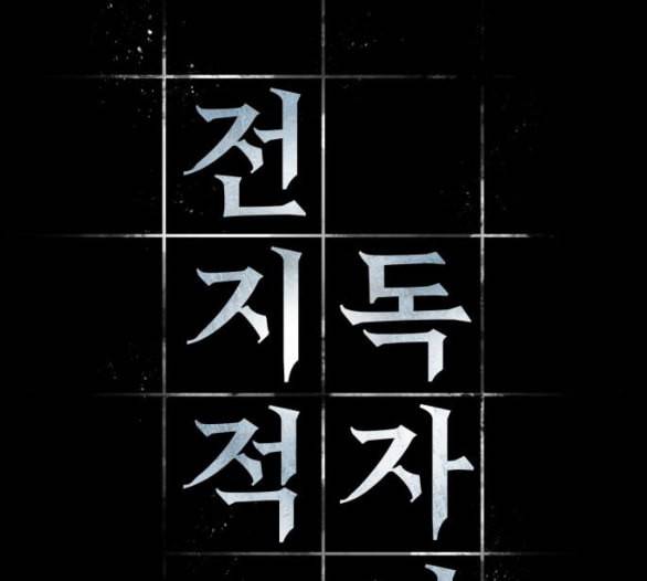 전지적 독자 시점 15화 29