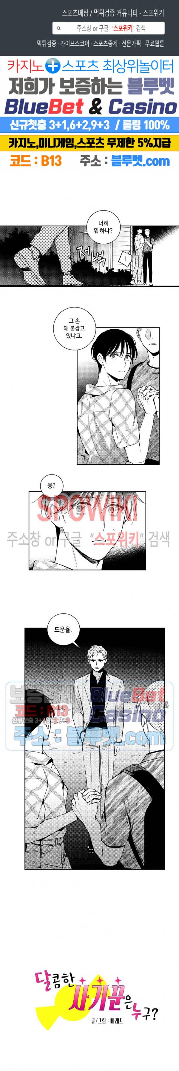 달콤한 사기꾼은 누구? 44화 1