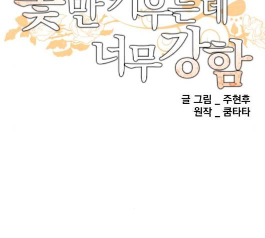 꽃만 키우는데 너무강함 26화 22