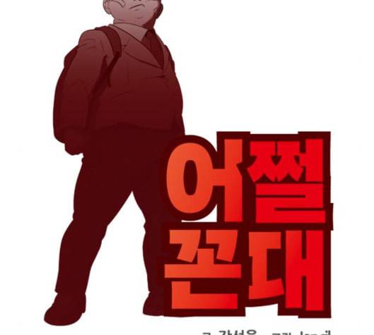어쩔꼰대 45화 16
