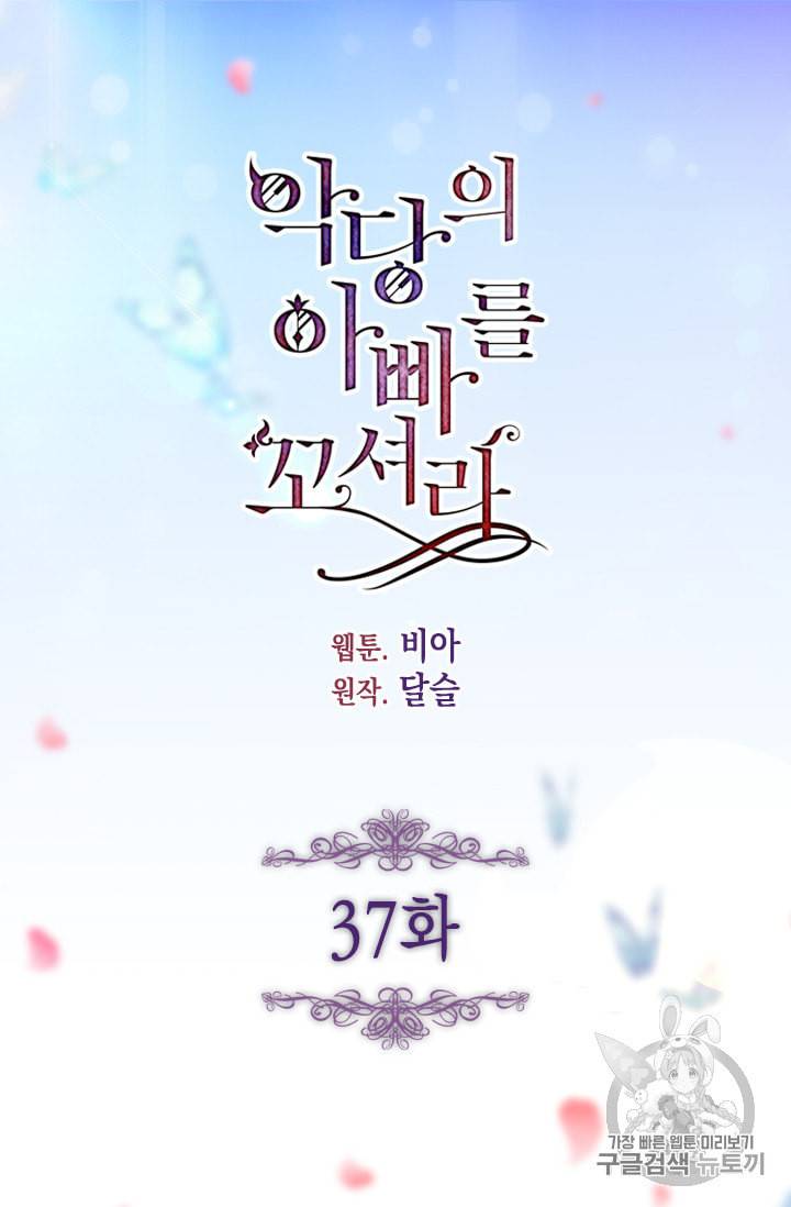 악당의 아빠를 꼬셔라 37화 2