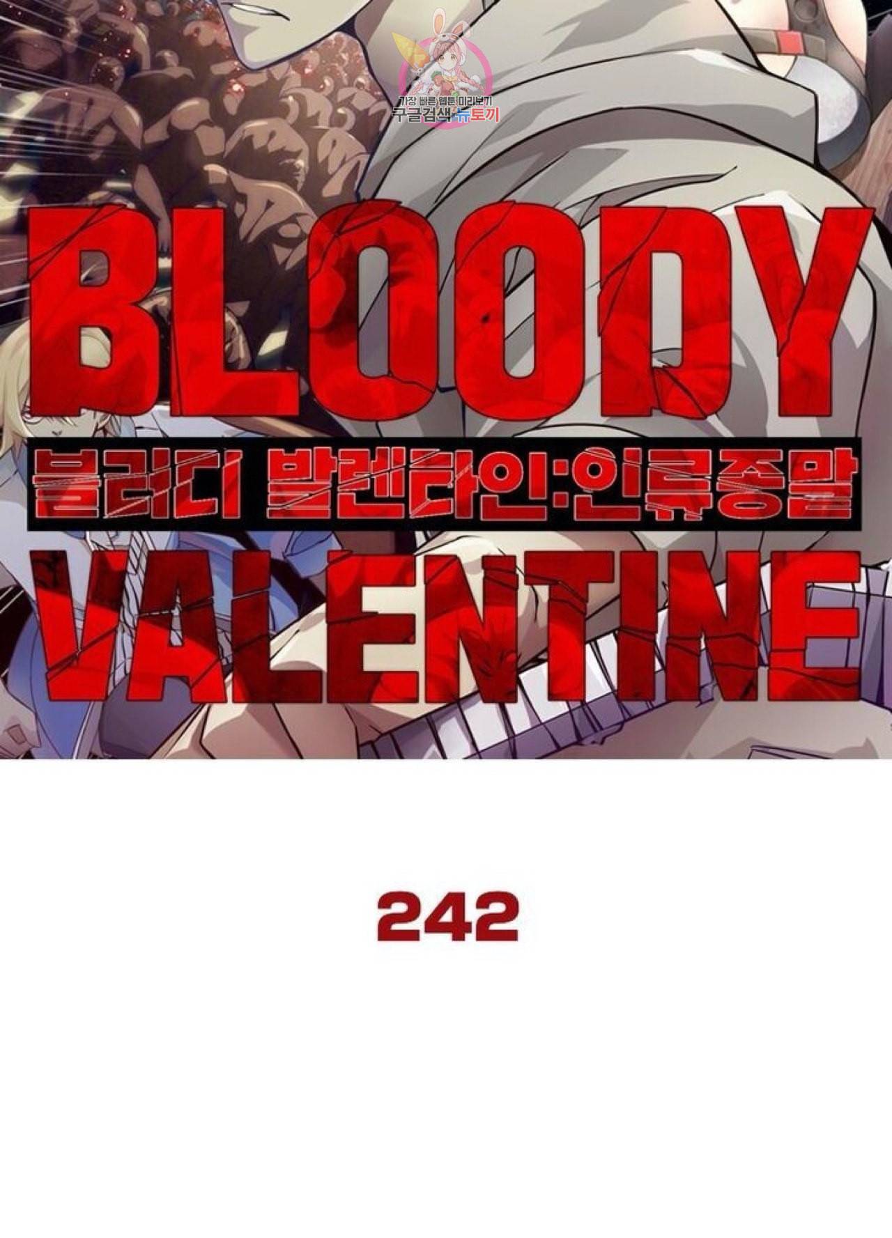블러디 발렌타인 인류종말  247화 242화 6
