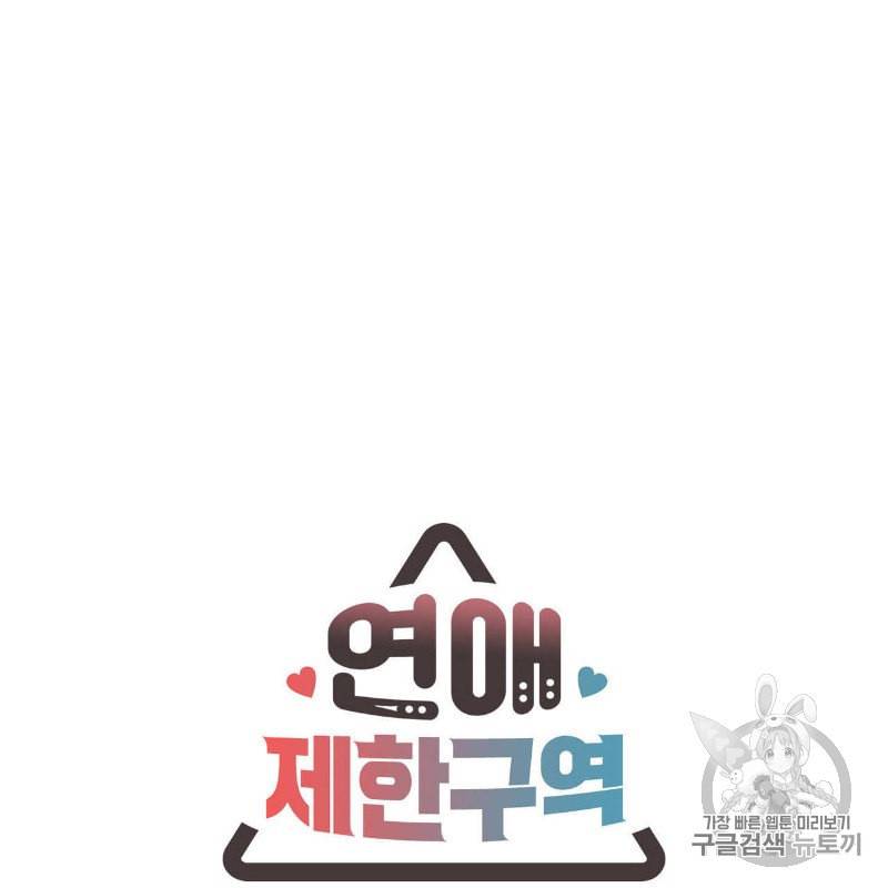 연애제한구역 28화 6