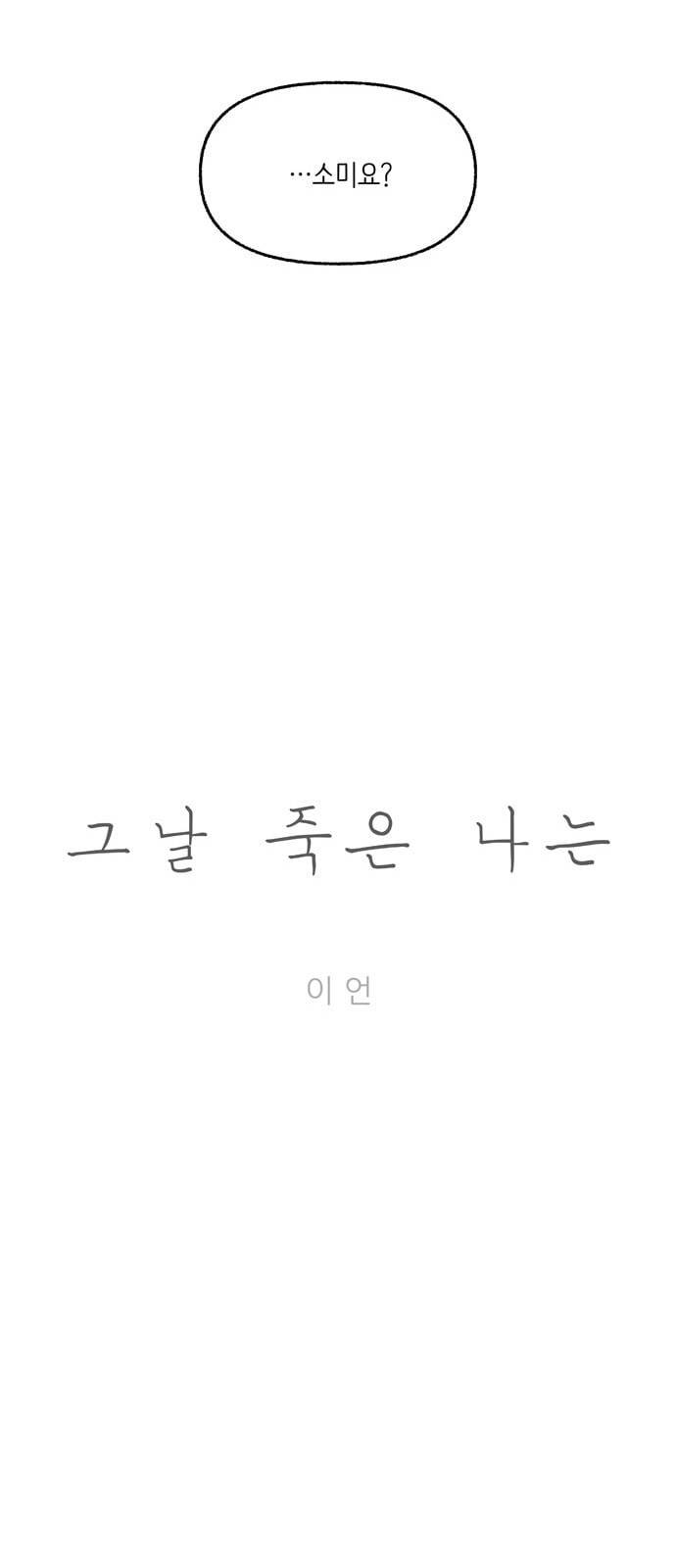그날 죽은 나는 41화 소미 5