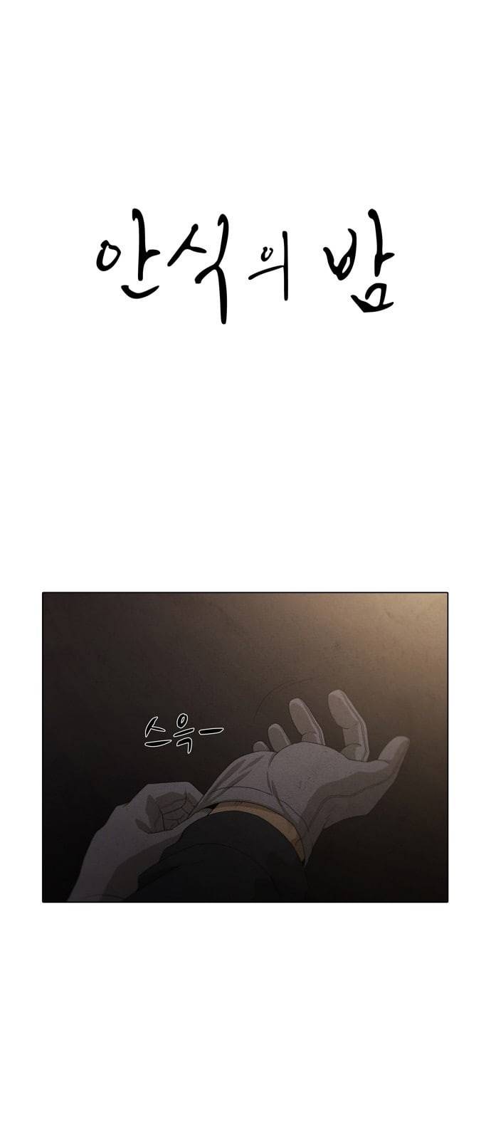 안식의 밤 21화 1