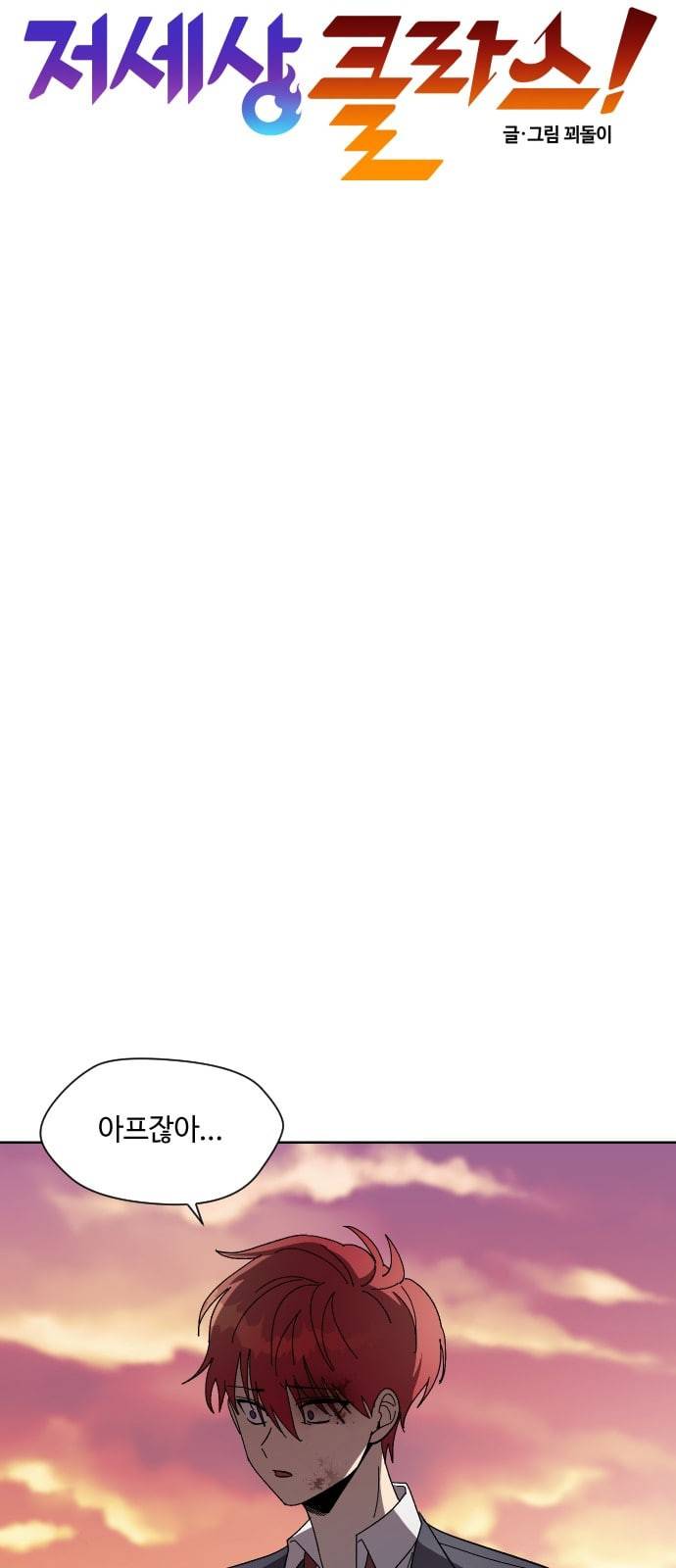 저세상 클라스 36화 6