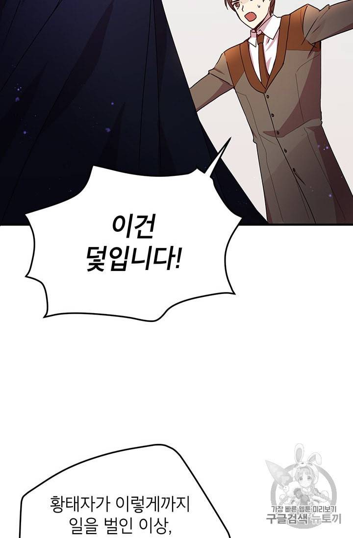 왜 이러세요 공작님 76화 2