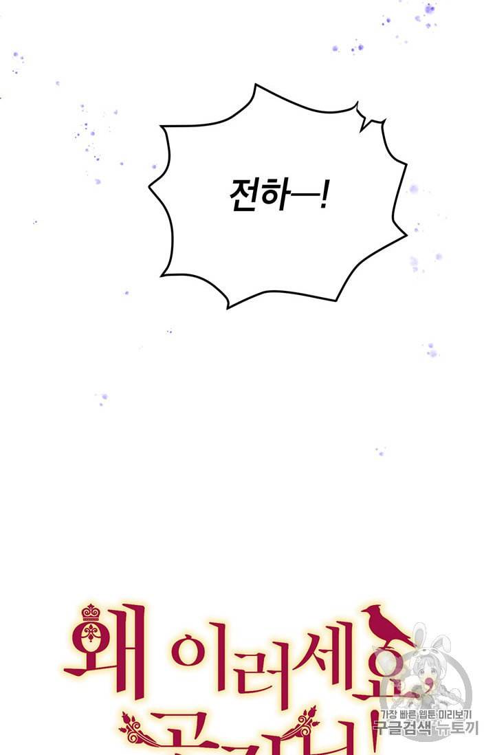 왜 이러세요 공작님 76화 7