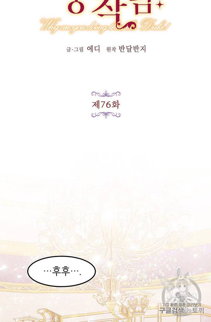 왜 이러세요 공작님 76화 8
