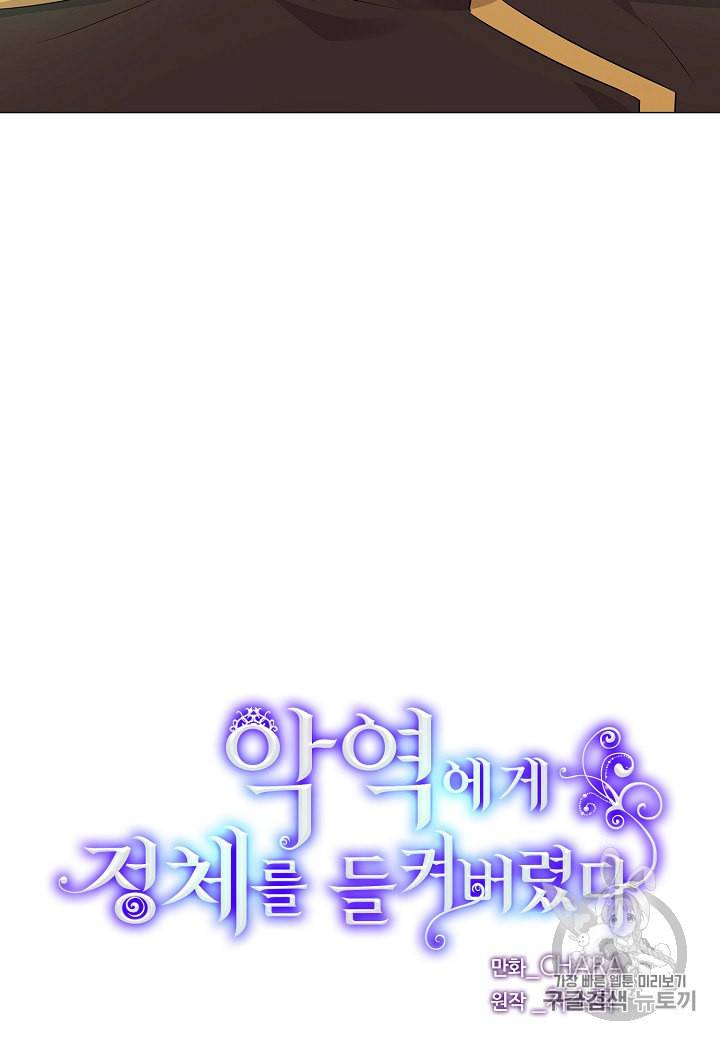 악역에게 정체를 들켜버렸다 3화 25