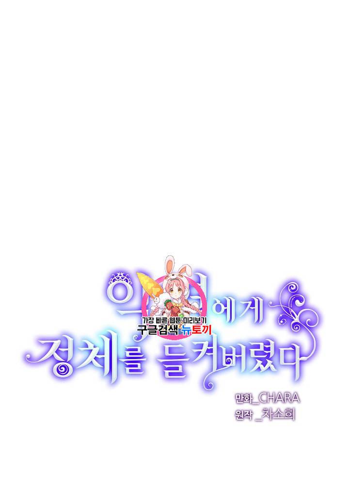 악역에게 정체를 들켜버렸다 6화 1