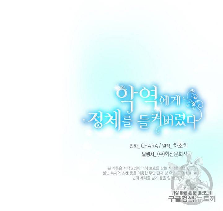악역에게 정체를 들켜버렸다 6화 81