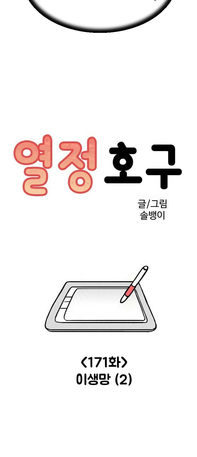 열정호구 171화 이생망 2 4