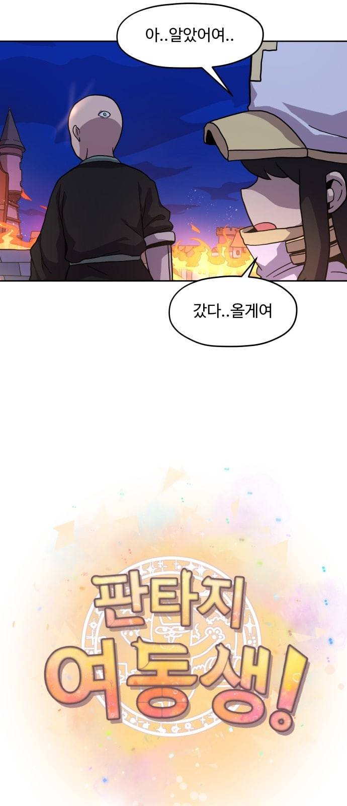 판타지 여동생 54화 4