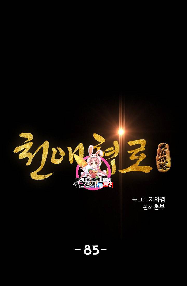 천애협로 85화 1