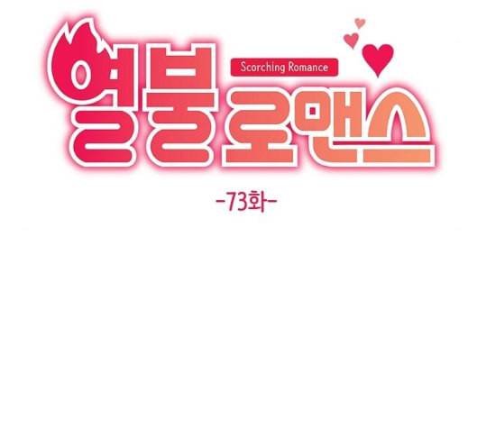 열불 로맨스 73화 22