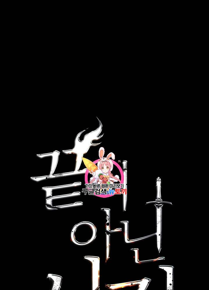 끝이 아닌 시작 69화 1