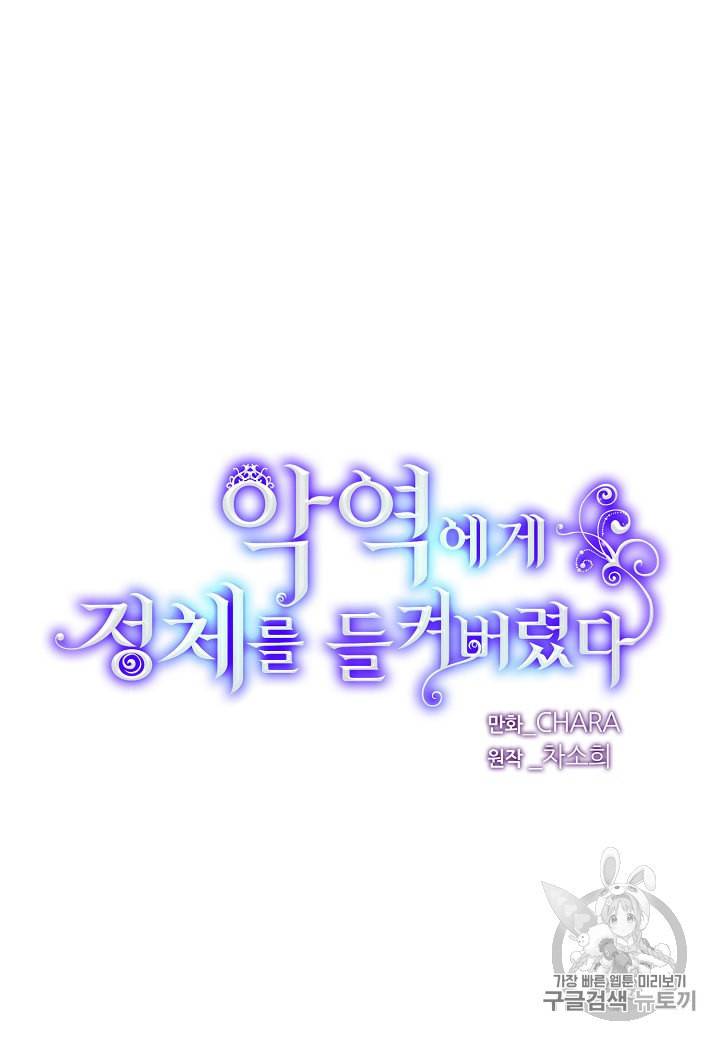 악역에게 정체를 들켜버렸다 16화 4