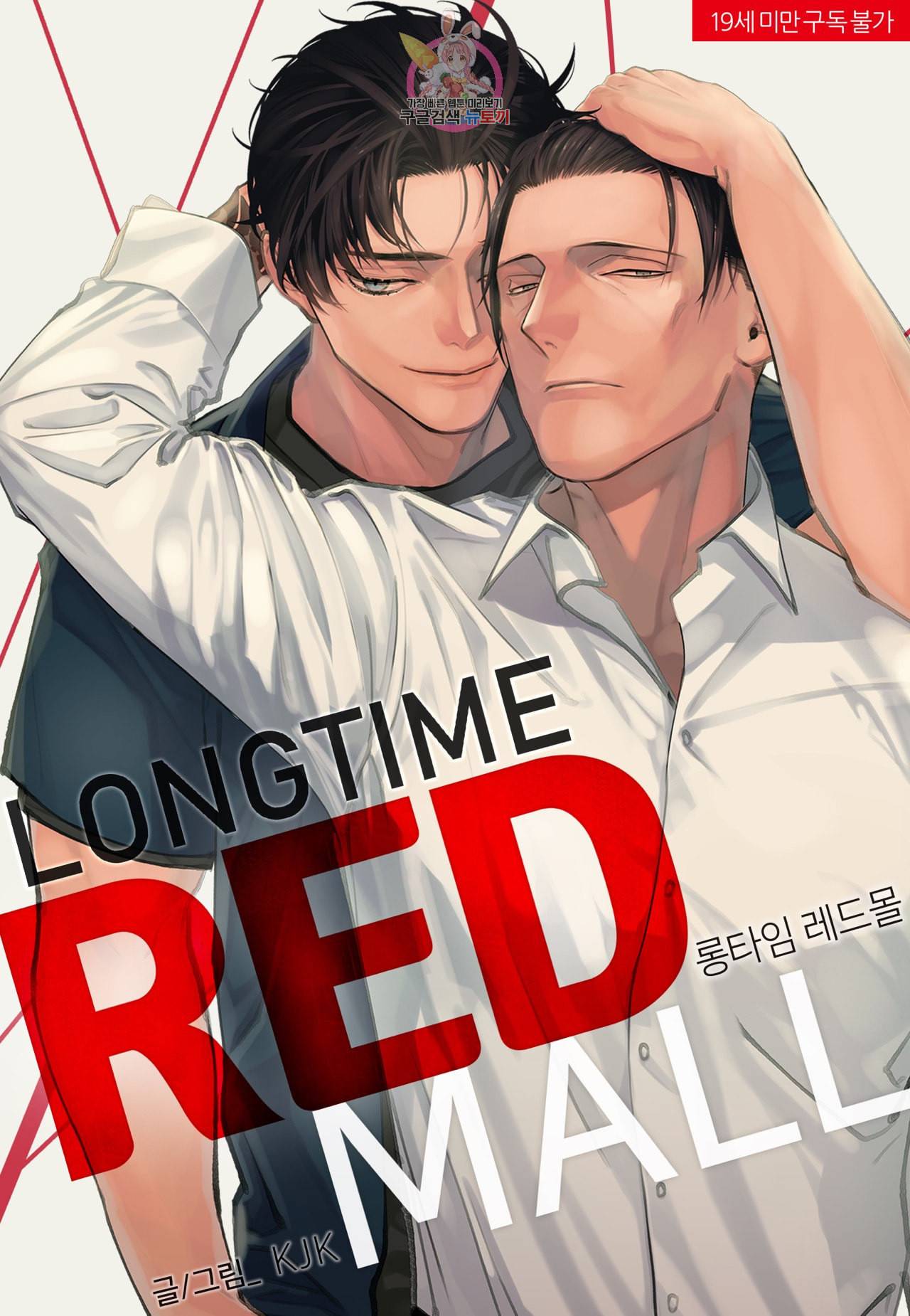 롱타임 레드몰 10화 1