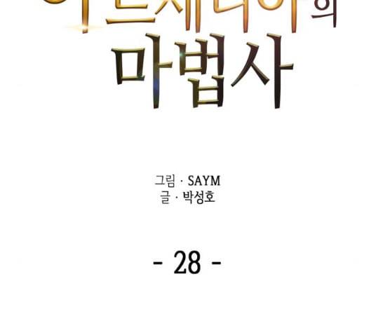 아르세니아의 마법사 28화 7