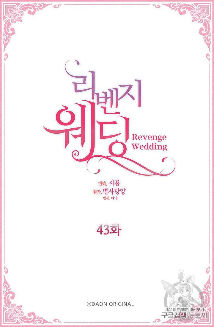 리벤지 웨딩 43화 4