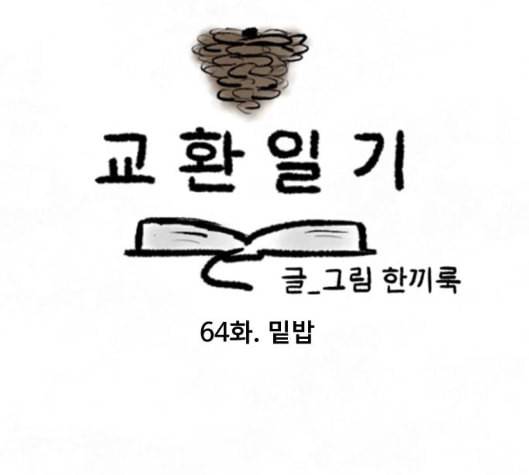 교환일기 64화 밑밥 11