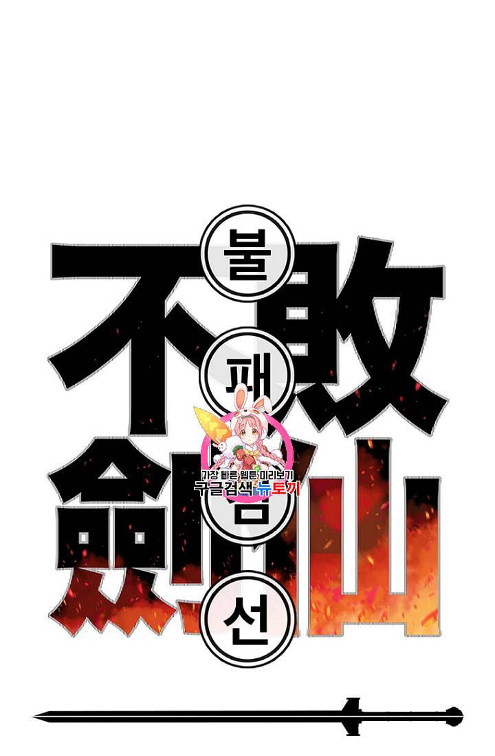 불패검선 26화 1