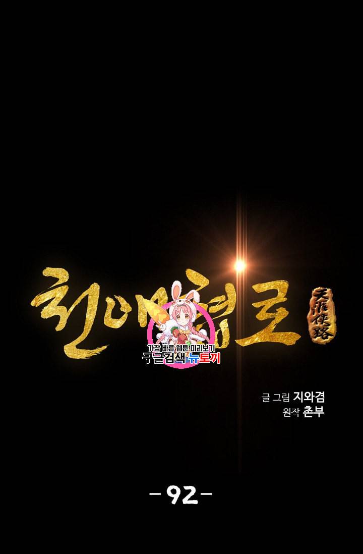 천애협로 92화 1