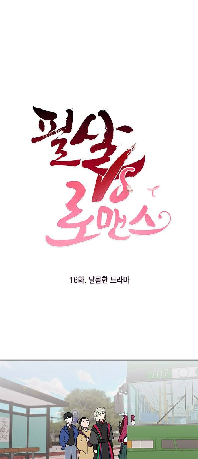 필살VS로맨스 16화 1