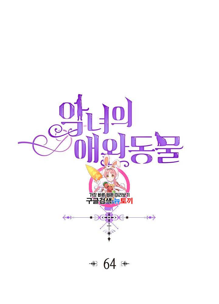 악녀의 애완동물 64화 1