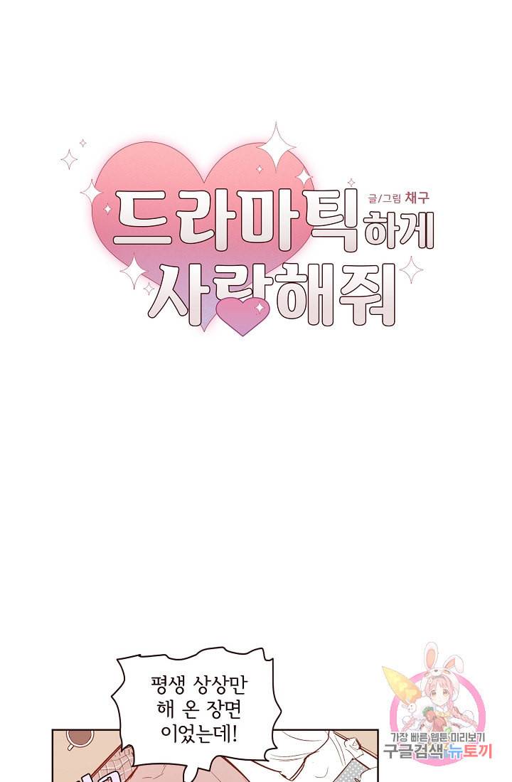 드라마틱하게 사랑해줘 4화 6