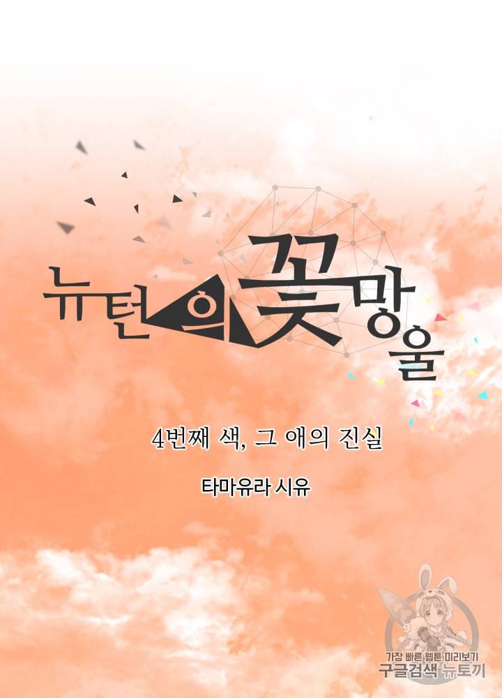 뉴턴의 꽃망울 4화 8