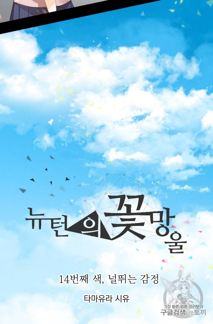 뉴턴의 꽃망울 14화 3