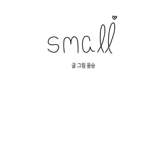 스몰 14화 5