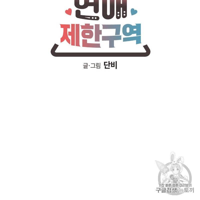 연애제한구역 35화 6