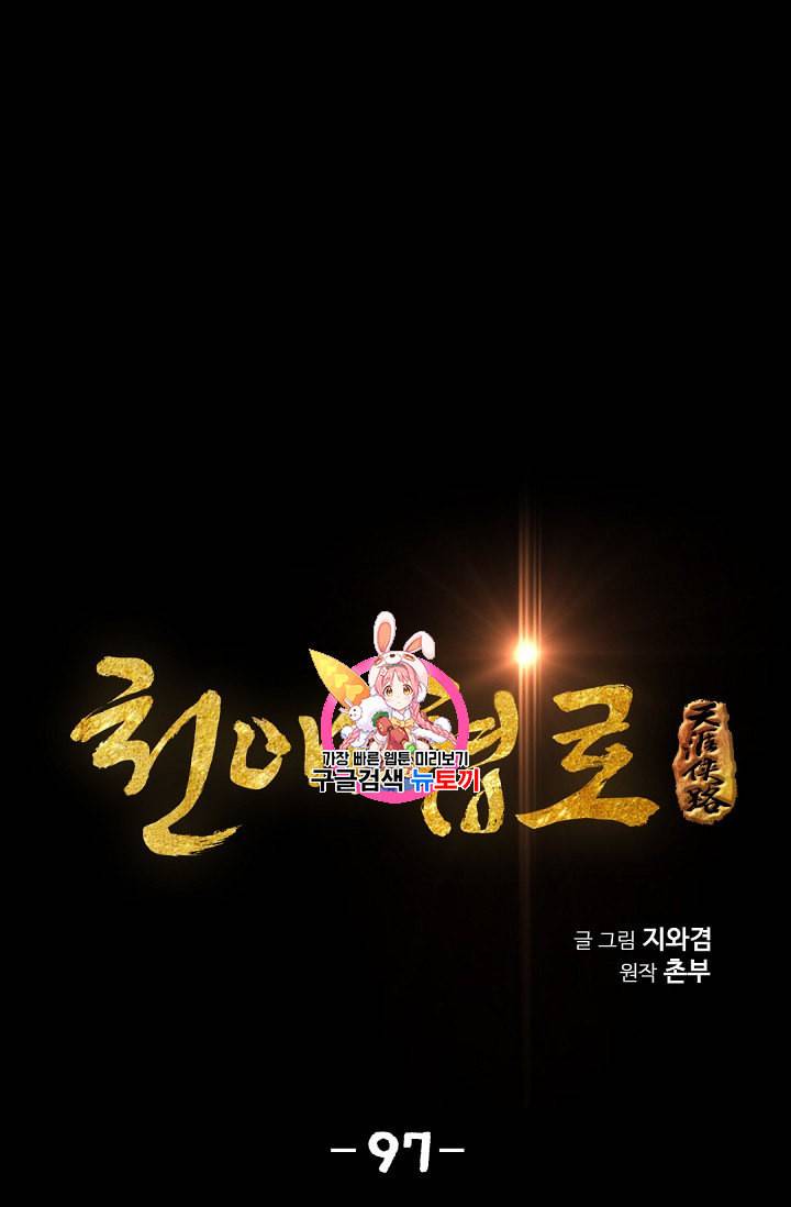 천애협로 97화 1