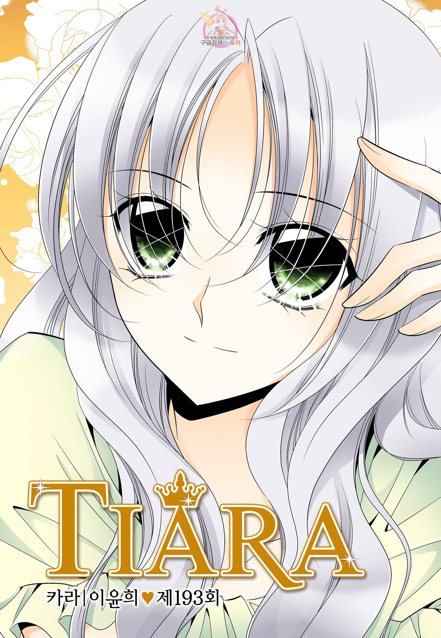티아라 193화 1